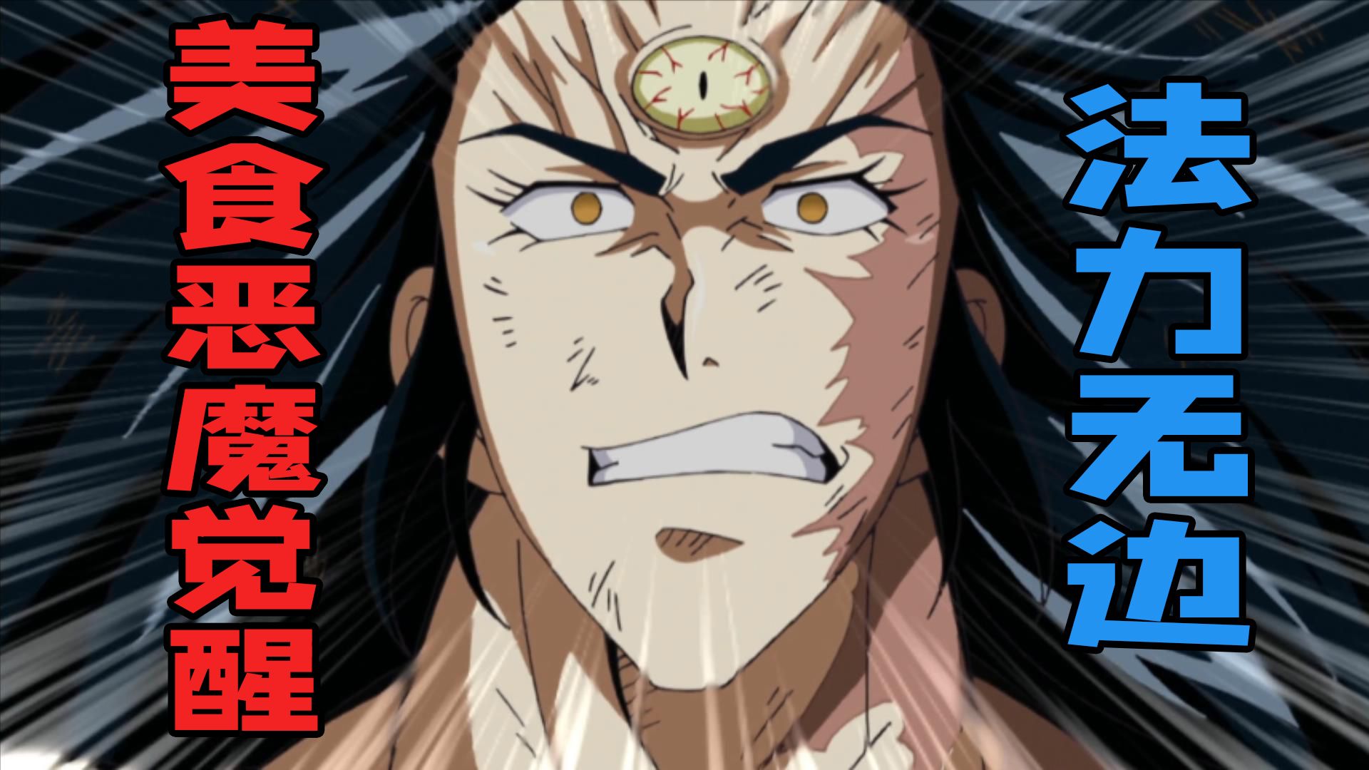 独眼恶魔的美食细胞觉醒,宛如二郎神附体,单手指天法力无边