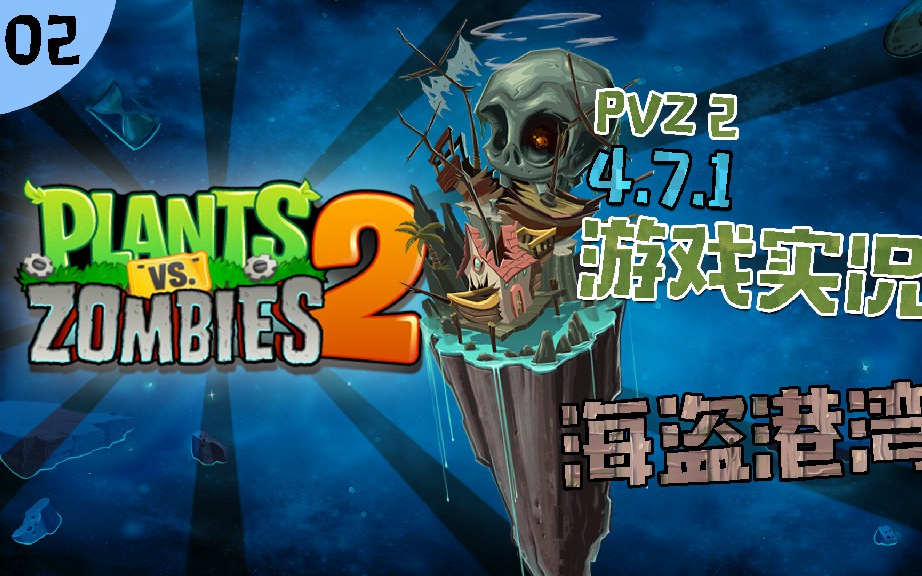 【大苹果】植物大战僵尸2国际版海盗港湾实况【pvz2】