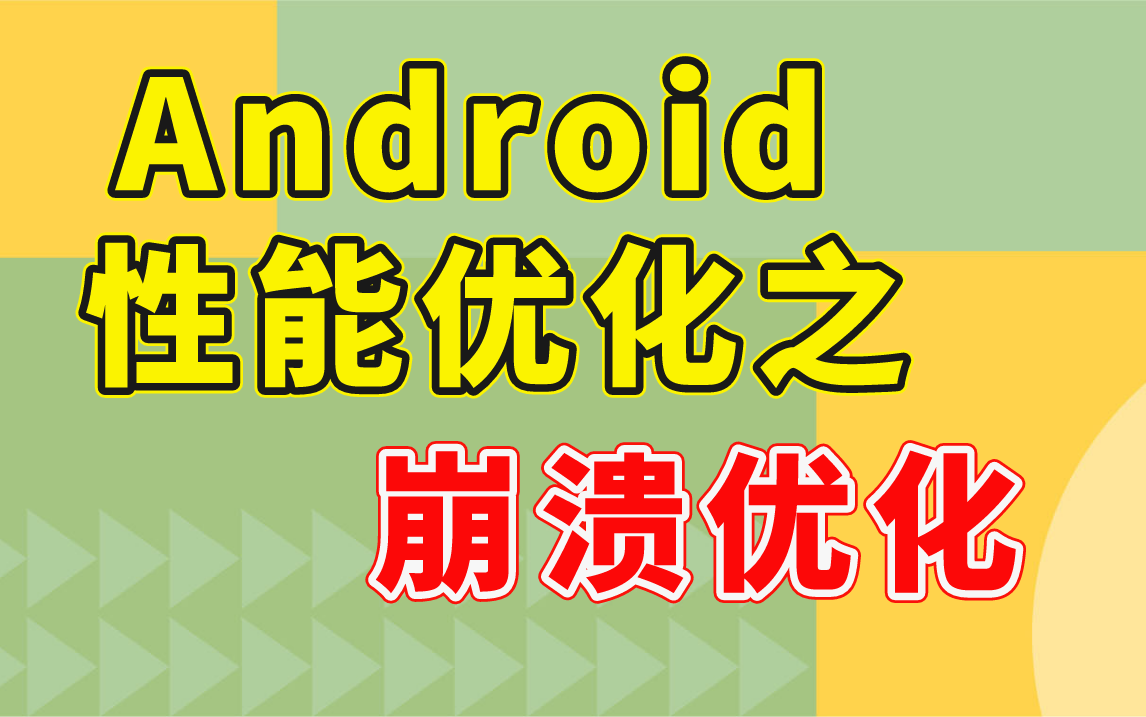 Android 性能优化之 崩溃优化哔哩哔哩bilibili