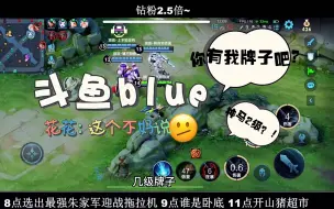 Download Video: 斗鱼blue：花花你应该有我牌子吧？花花（尴尬）：这个不好说吧 2级