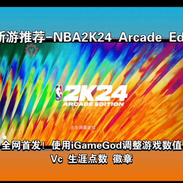 Joe/iOS」《全网首发》NBA2K24手游游戏数值球员徽章生涯点数调整指南_ 