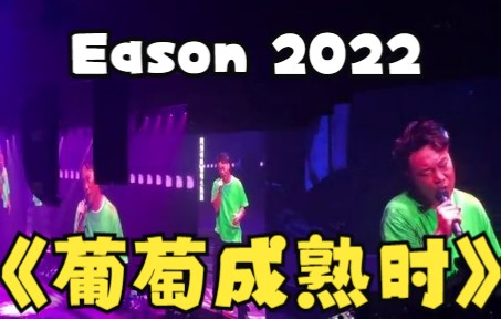 [Eason] 安可曲葡萄成熟时完整版陈奕迅 2022.12.21 FEAR and DREAMS 第10场新现场 Live哔哩哔哩bilibili