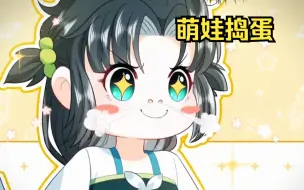 下载视频: 【幼幼萌娃】一个小女孩有什么坏心思？