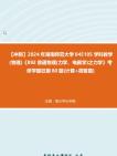 【冲刺】2024年+湖南师范大学045105学科教学(物理)《892普通物理(力学、电磁学)之力学》考研学霸狂刷80题(计算+简答题)真题哔哩哔哩bilibili