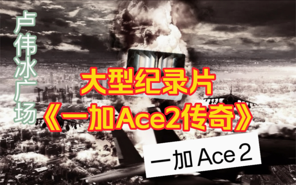 [图]“做米粉心中最佳的公司”大型纪录片《一加Ace2传奇》