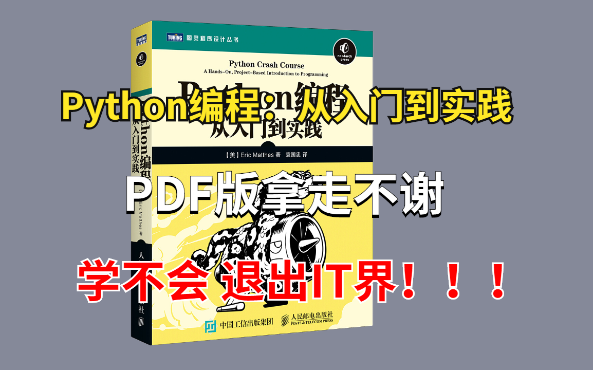 [图]豆瓣评分9.1分 《Python编程：从入门到实践》高清视频+PDF免费分享