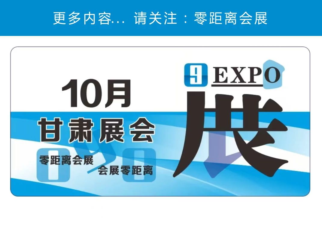 「零距离会展」甘肃10月展会 2024年10月甘肃展会排期 兰州十一车展/兰州绿色建博会/丝路创想动漫游戏展/ACC动漫展哔哩哔哩bilibili