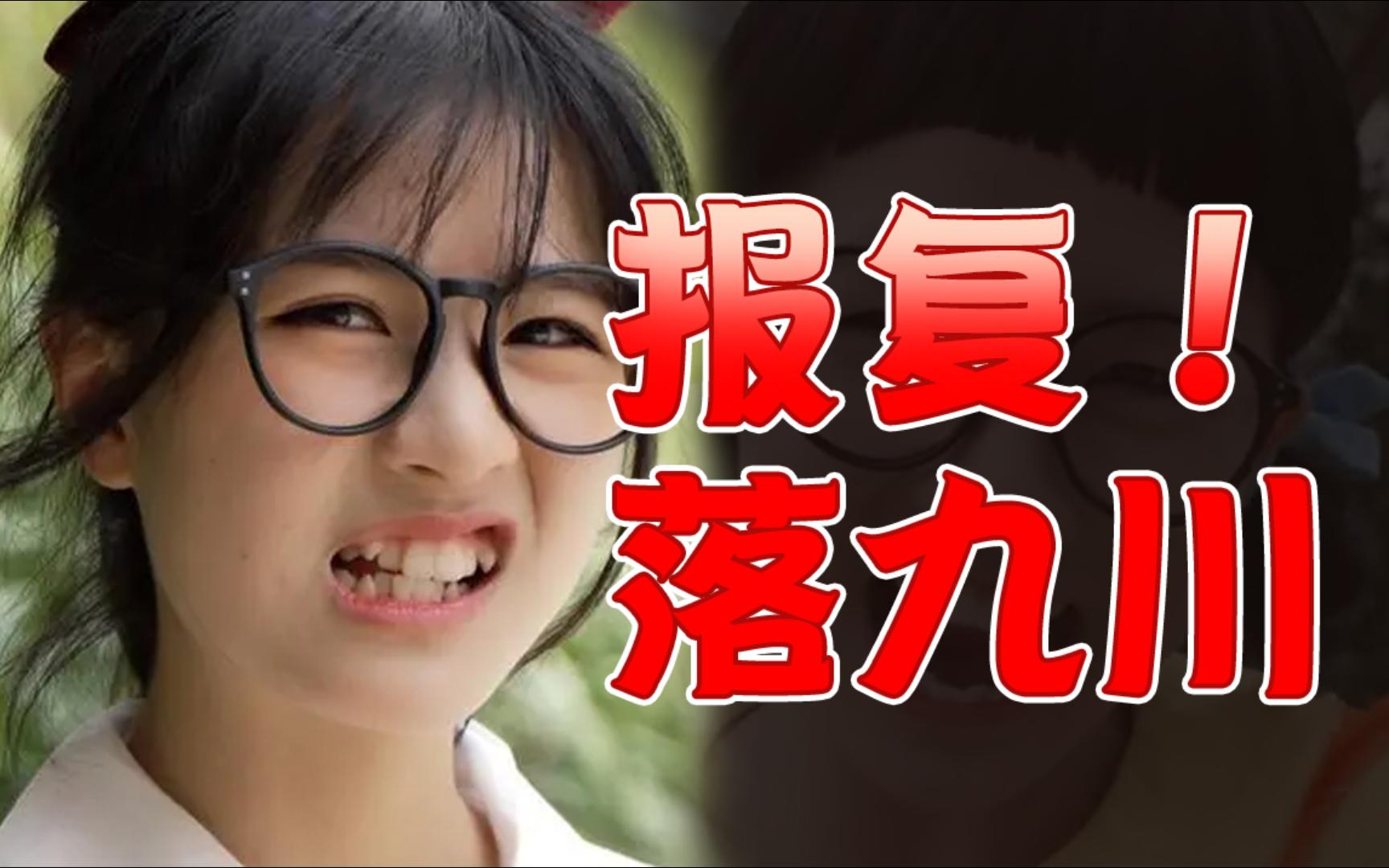 搞她!【落九川】