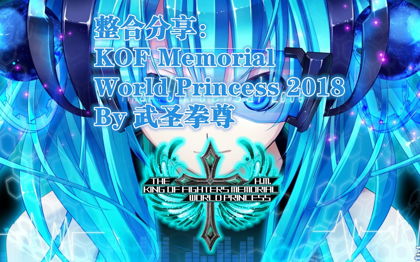 [图]最后の整合共享：KOF Memorial World Princess 2018 By 武圣拳尊