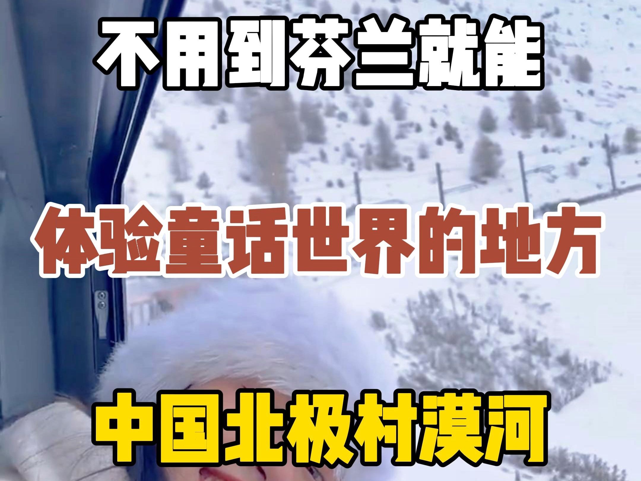 国内有一个不用到芬兰就能体验童话世界的地方,这里就是漠河,那么怎样去漠河才不算白去呢?哔哩哔哩bilibili