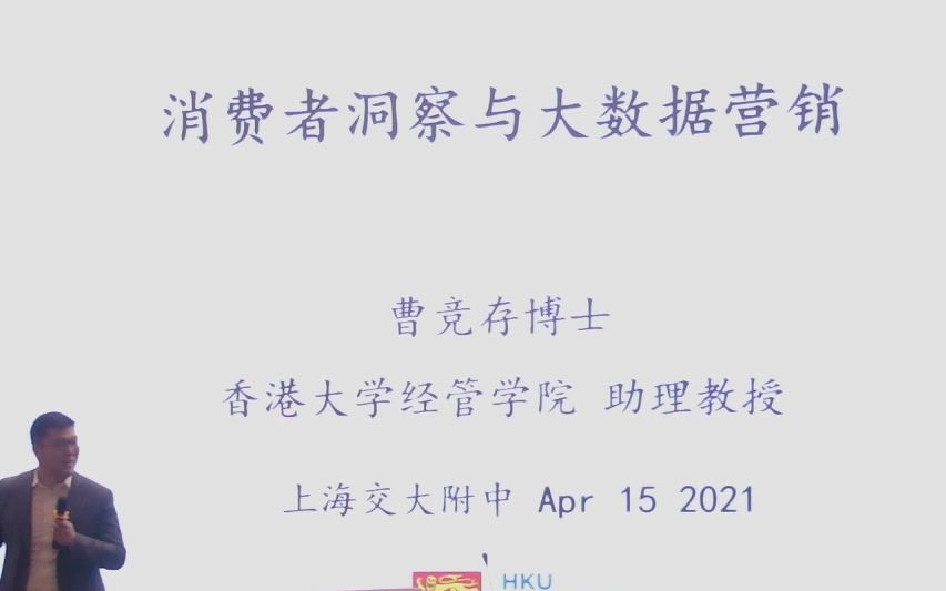 [图]港大公开课《消费者洞察与大数据营销》丨主讲人：经管学院曹竞存博士