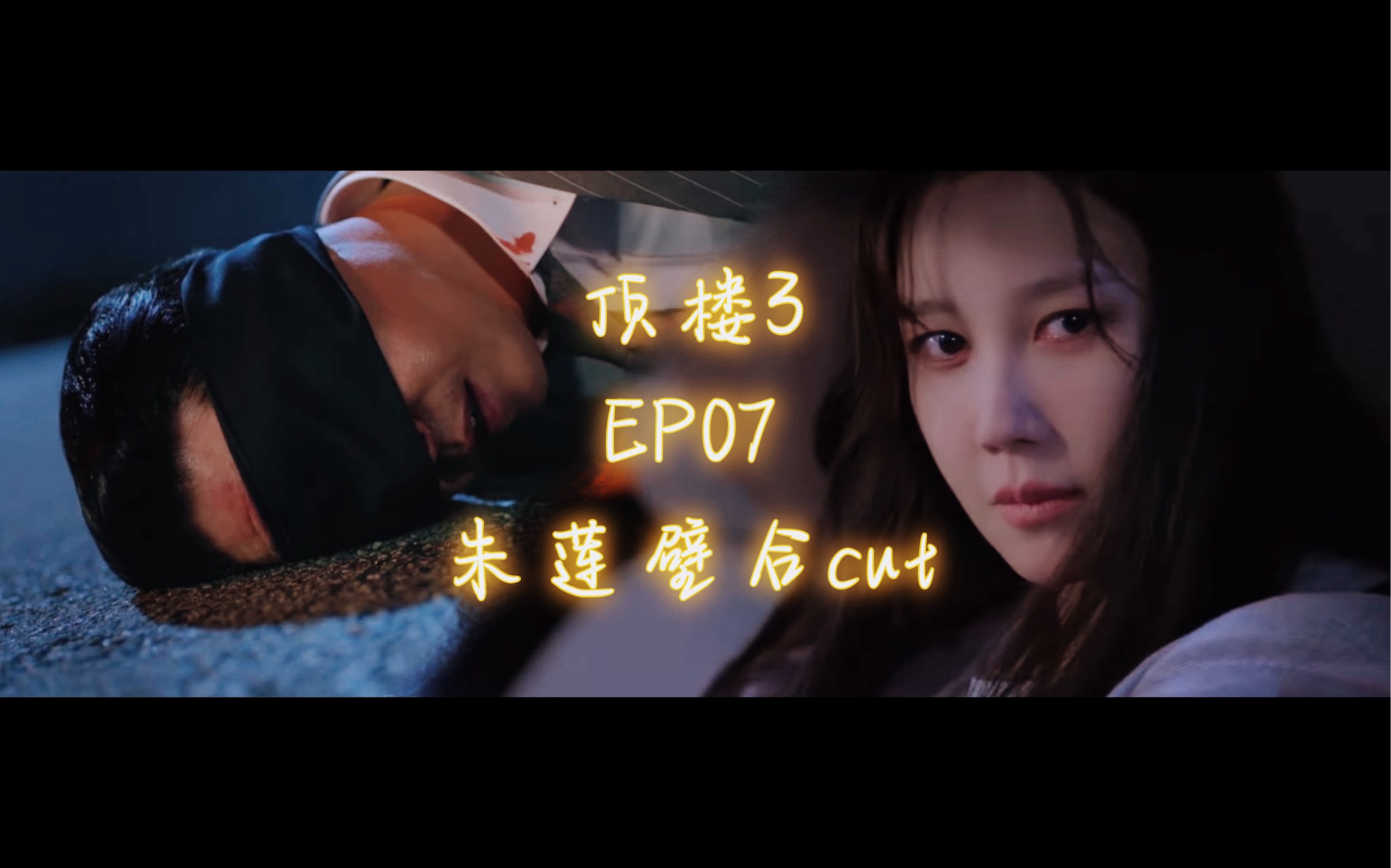 【顶楼3】【中字】EP07【朱莲壁合cut】终于等到朱莲相杀!好多打戏好刺激好带感啊啊啊啊啊哔哩哔哩bilibili