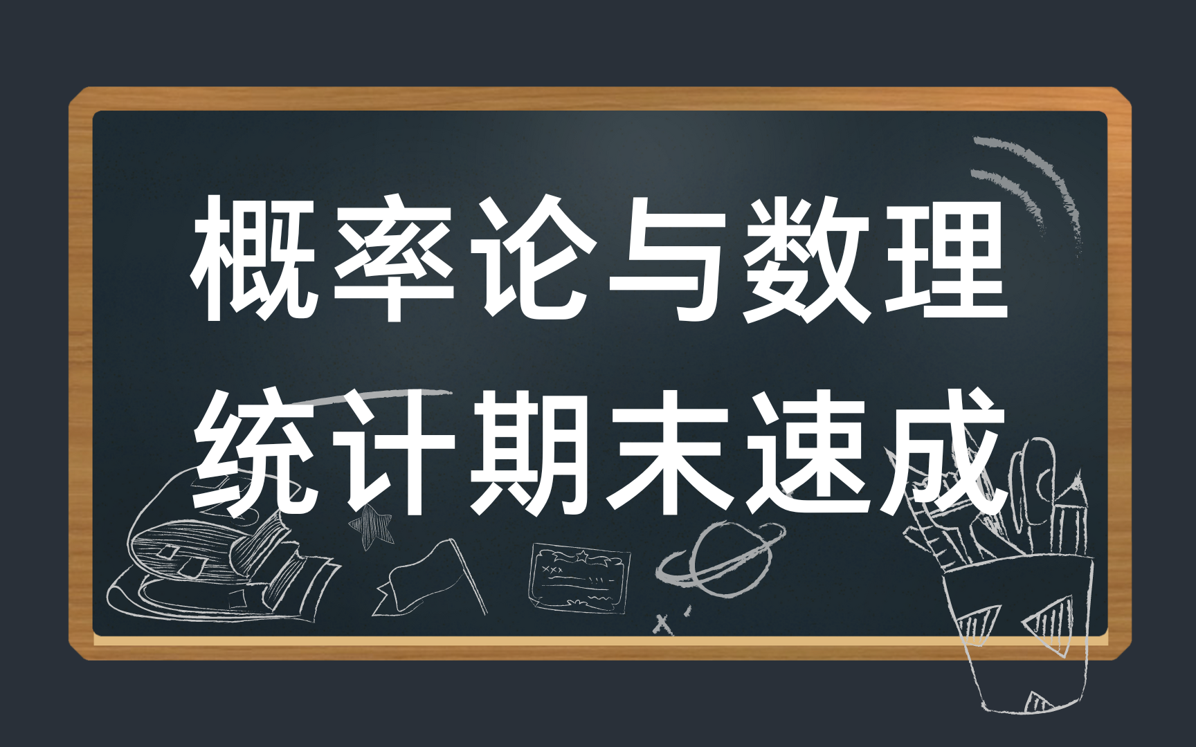 [图]概率论与数理统计3.5小时期末速成课\期末考试不挂科\基础知识总结 资源