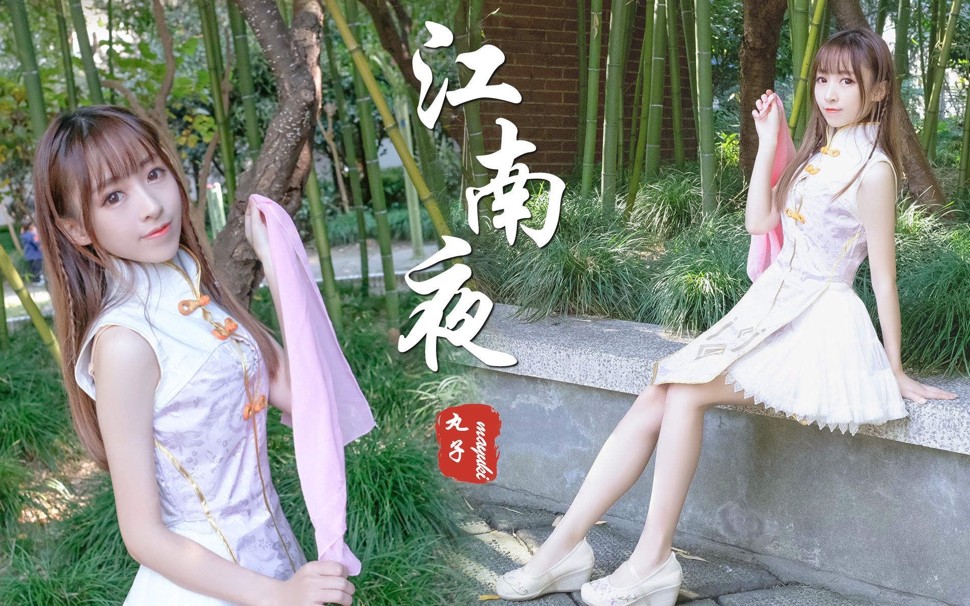 丸子mayuki72江南夜72旗袍丸七朵组合翻跳