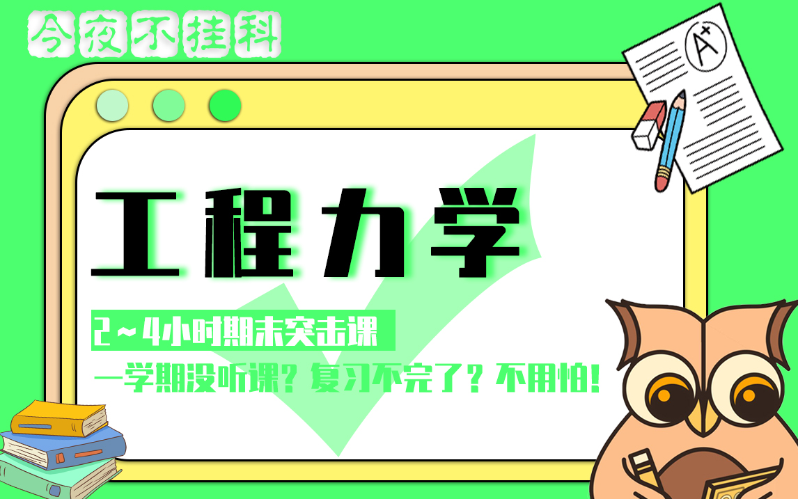 《工程力学》速成课 | 5小时突击备考「今夜期末不挂科」哔哩哔哩bilibili