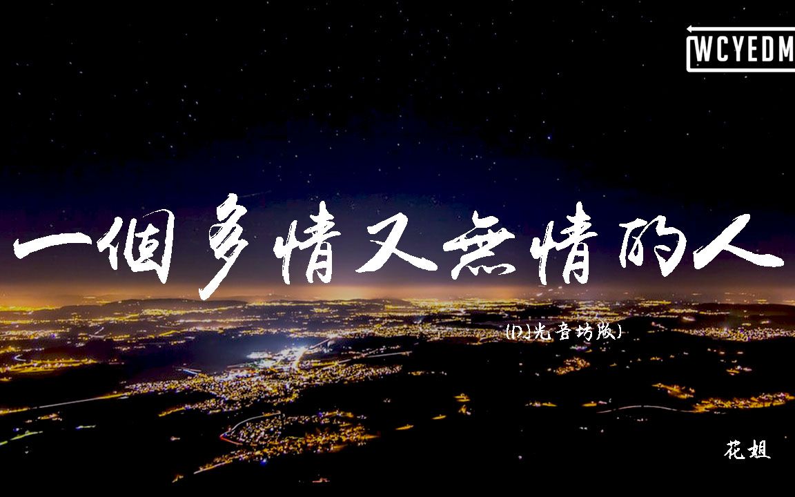 花姐 - 一个多情又无情的人 (dj光音坊版) 【動態歌詞/pīn yīn gē