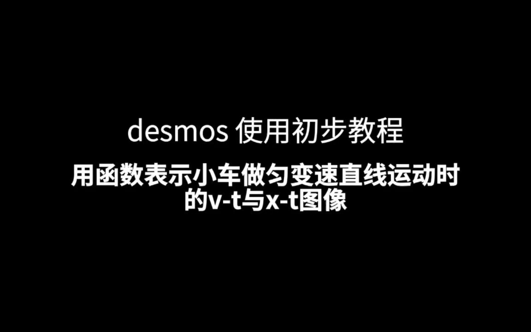 [图][desmos 使用初步教程] 4-用函数表示小车做匀变速直线运动时的v-t与x-t图像