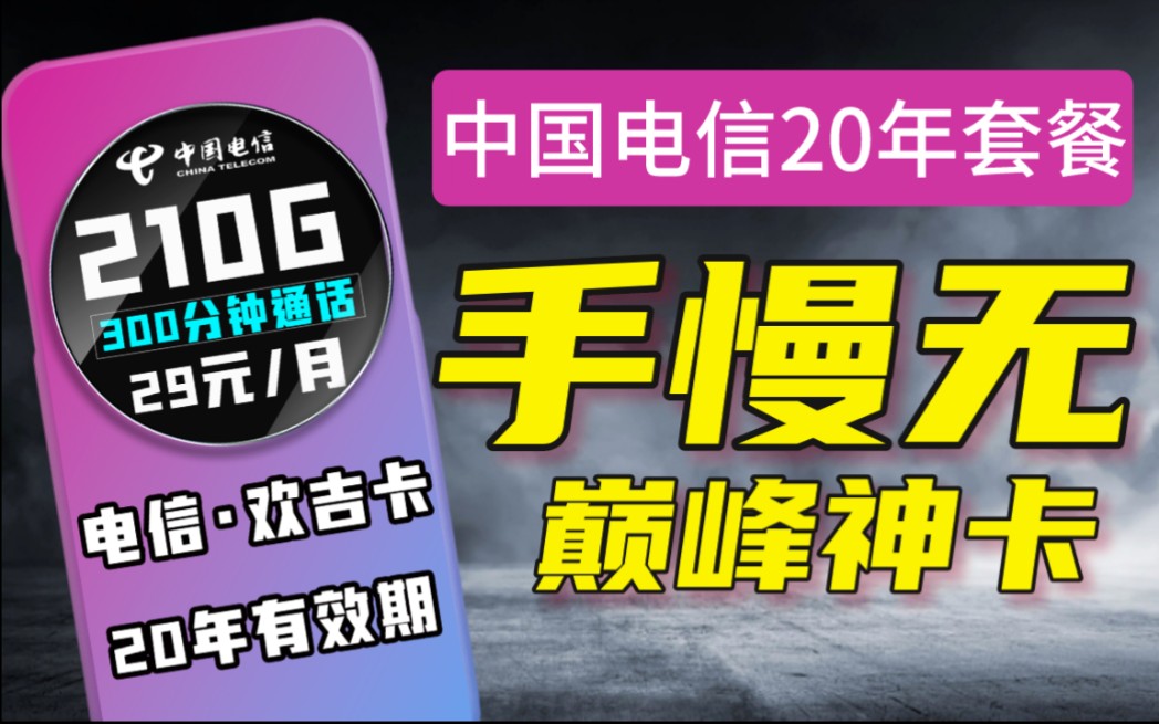 流量卡天花板套餐20年长期套餐29元210G+300分钟哔哩哔哩bilibili