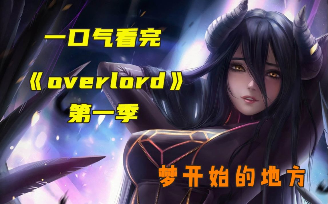 [图]骨傲天横空出世，与空气斗智斗勇！一口气看完《overlord》第一季