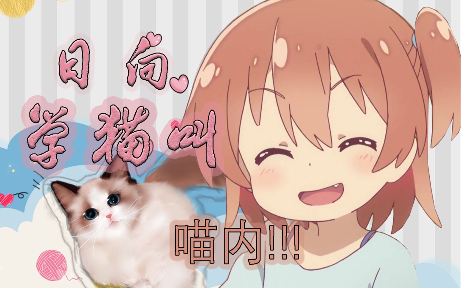 【日向】喵内,喵喵喵,学猫叫