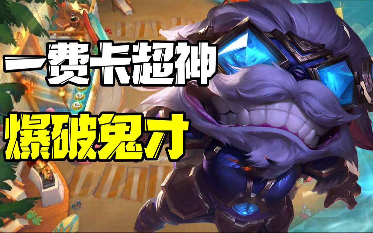 云顶一费超神系列 爆破鬼才_英雄联盟_第一视角