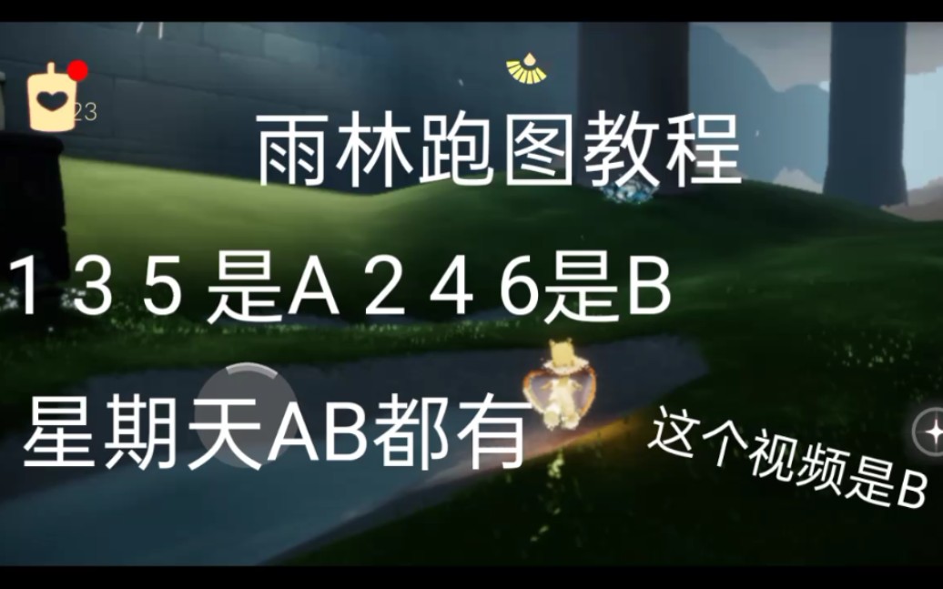 《sky光遇》雨林跑图教程b