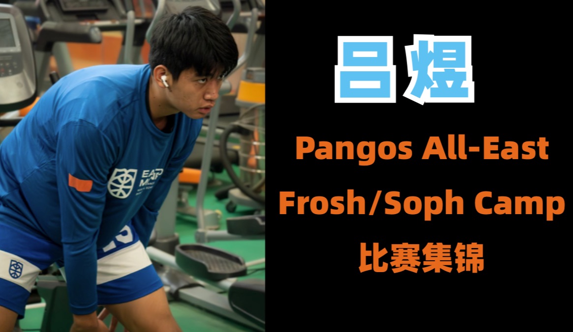 【吕煜】封盖、前场篮板小能手|2024 Pangos AllEast Frosh/Soph Camp比赛集锦哔哩哔哩bilibili