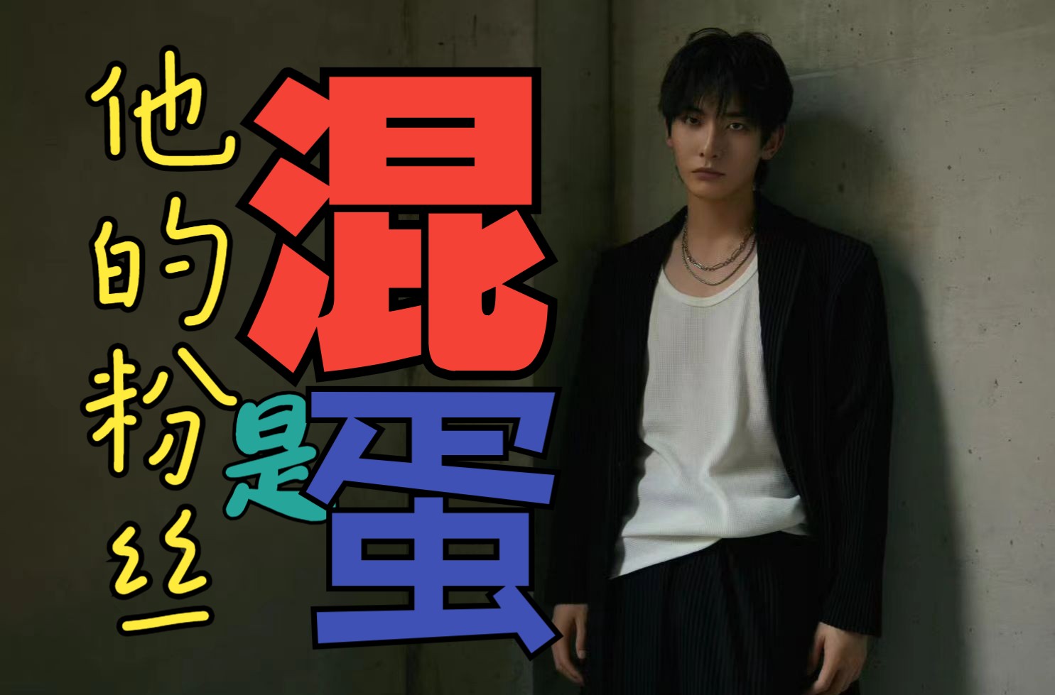 粉丝少的好处吗?蜡笔小昌王瑞昌是不想要任何要全球说粤语粉丝了吗?