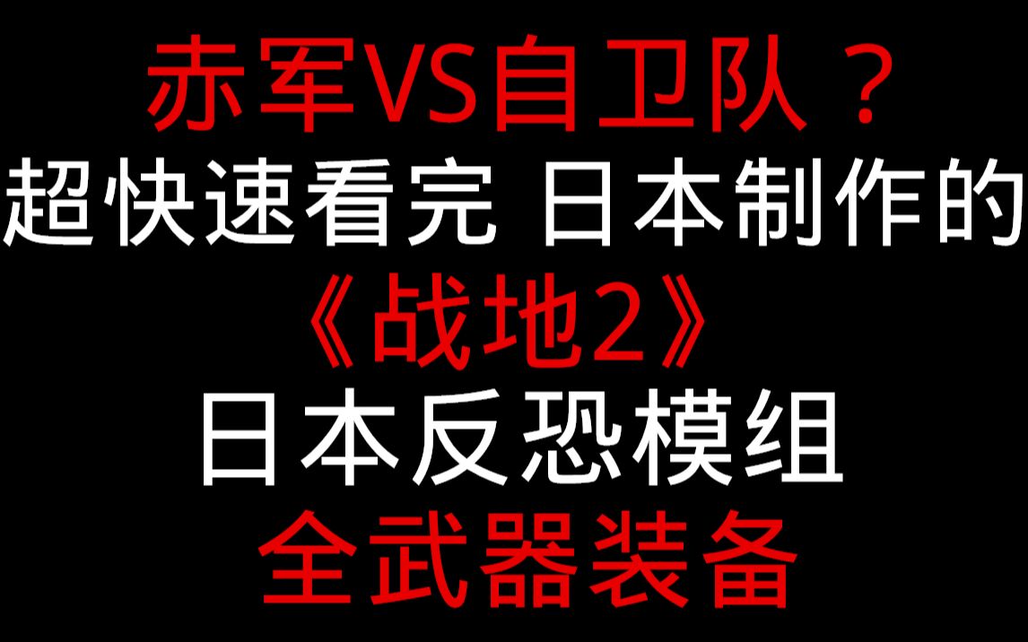 日本赤军VS日本自卫队?超快速看日本人制作的《战地2》日本反恐模组哔哩哔哩bilibili战地2