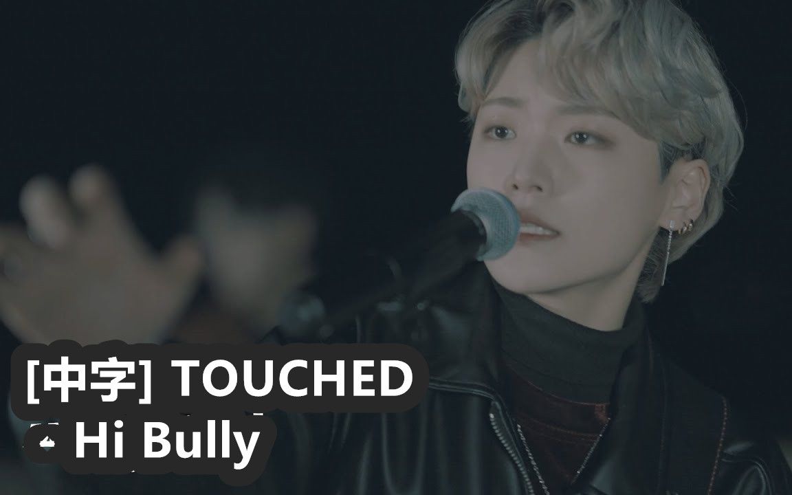 [图][中字] 【TOUCHED】Hi Bully