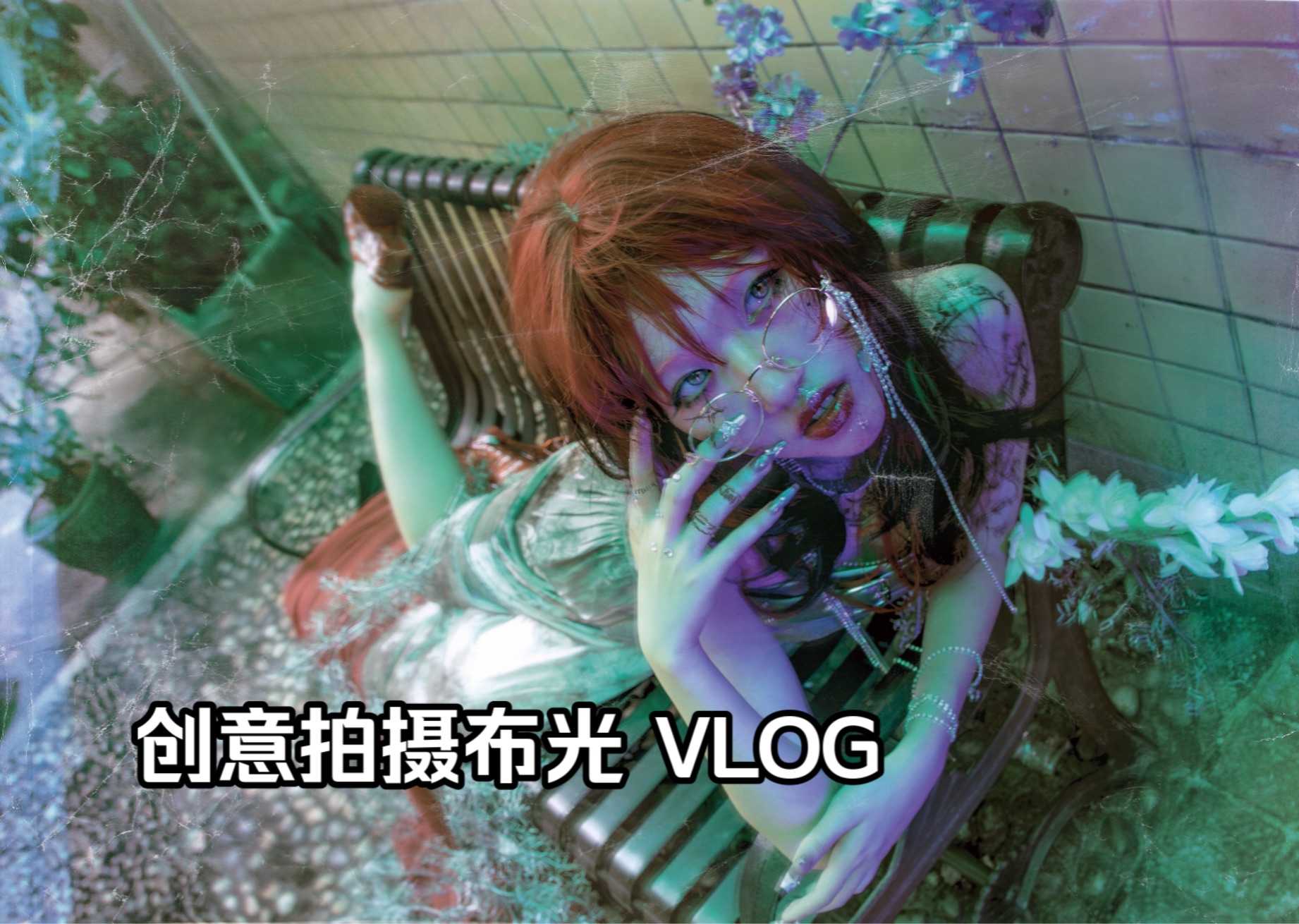 摄影vlog. 怎样利用灯光拍出奇幻的氛围?哔哩哔哩bilibili