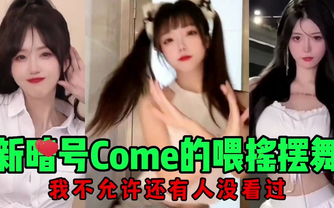 [图]新暗号Come的喂摇摆舞：还有人没看过吗？