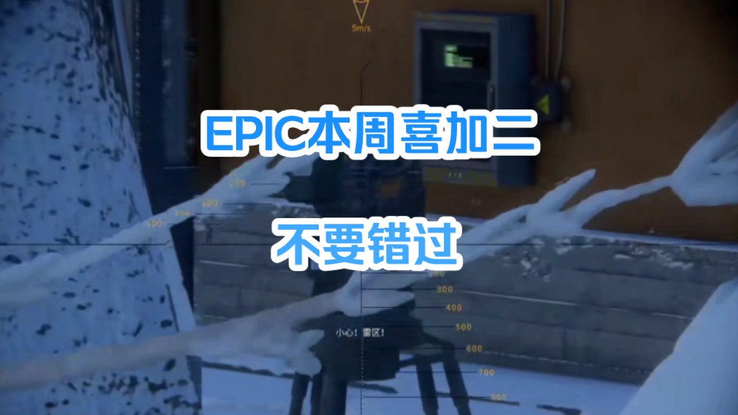 EPIC喜加二!不会领取的看过来网络游戏热门视频