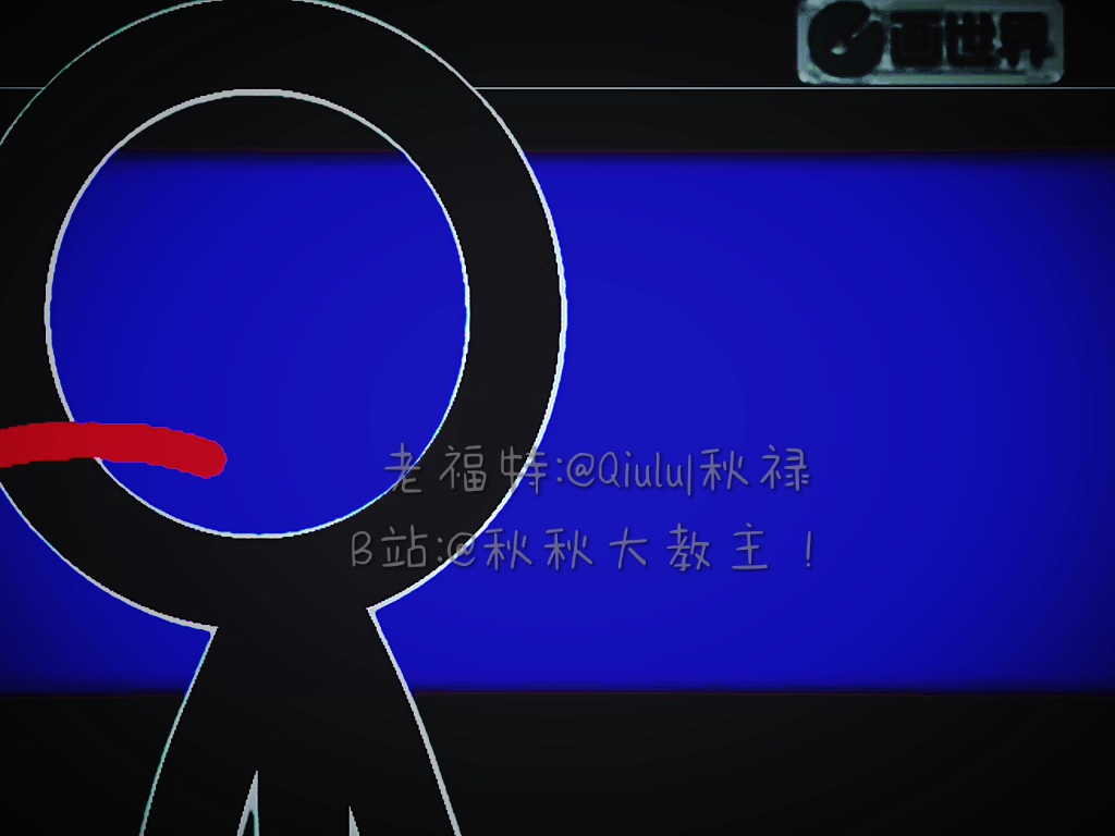 【秋秋大教主】新作上线,快来看看!哔哩哔哩bilibili