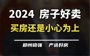 Скачать видео: 2024年肯定会好，但是买房更要小心为上了！#一个敢说真话的房产人 #买房建议 #2024房地产走势 #郑州楼市 #实话实说