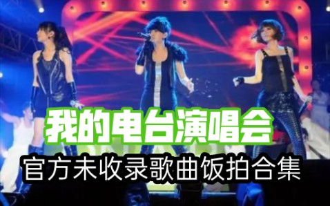 【S.H.E】我的电台演唱会官方未收录歌曲饭拍合集哔哩哔哩bilibili