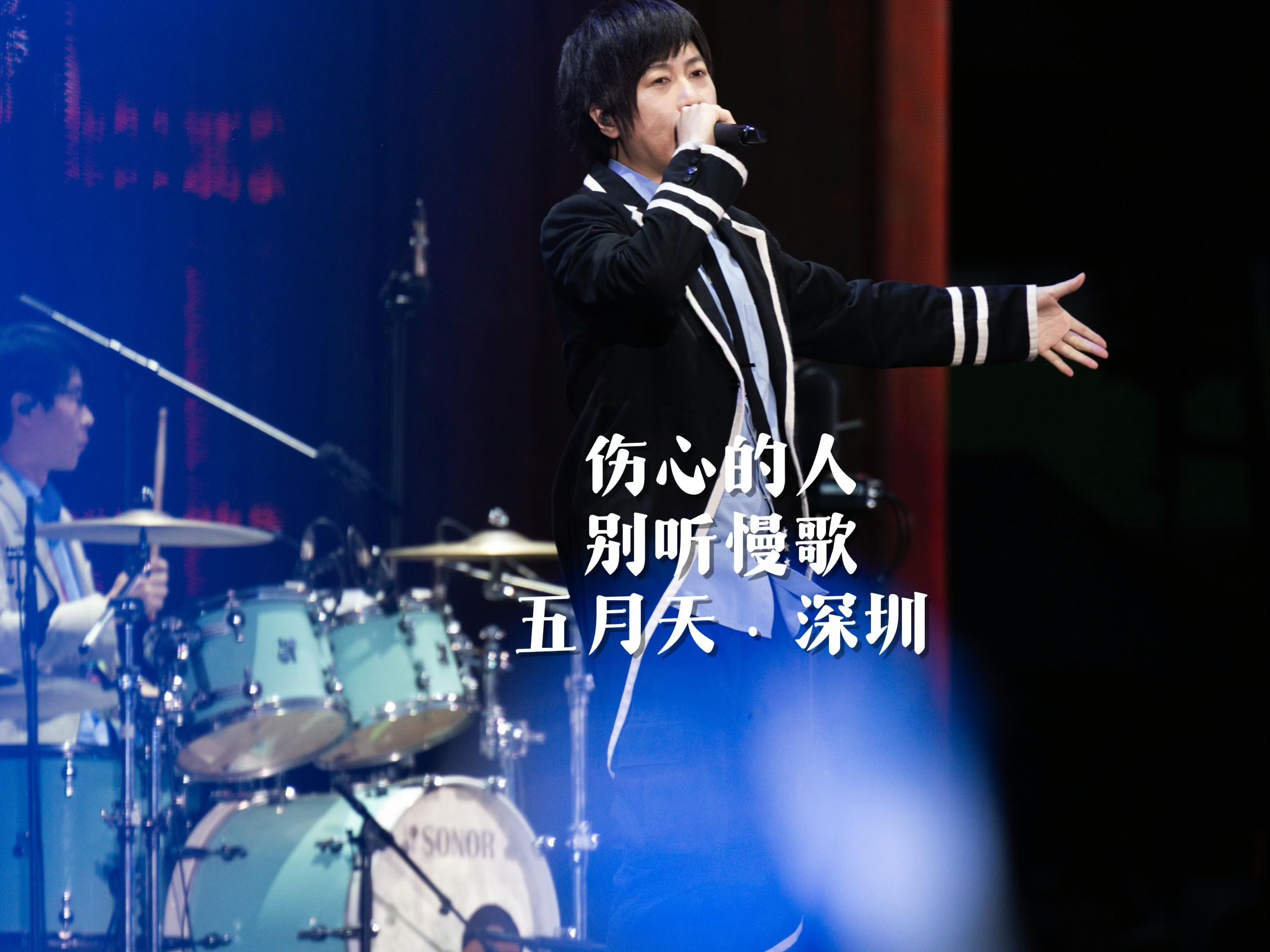 【4k直拍】蹦迪《伤心的人别听慢歌》五月天深圳演唱会