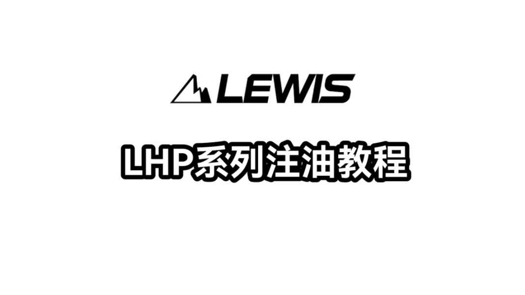 Lewis油压刹车 LHP系列注油教程哔哩哔哩bilibili