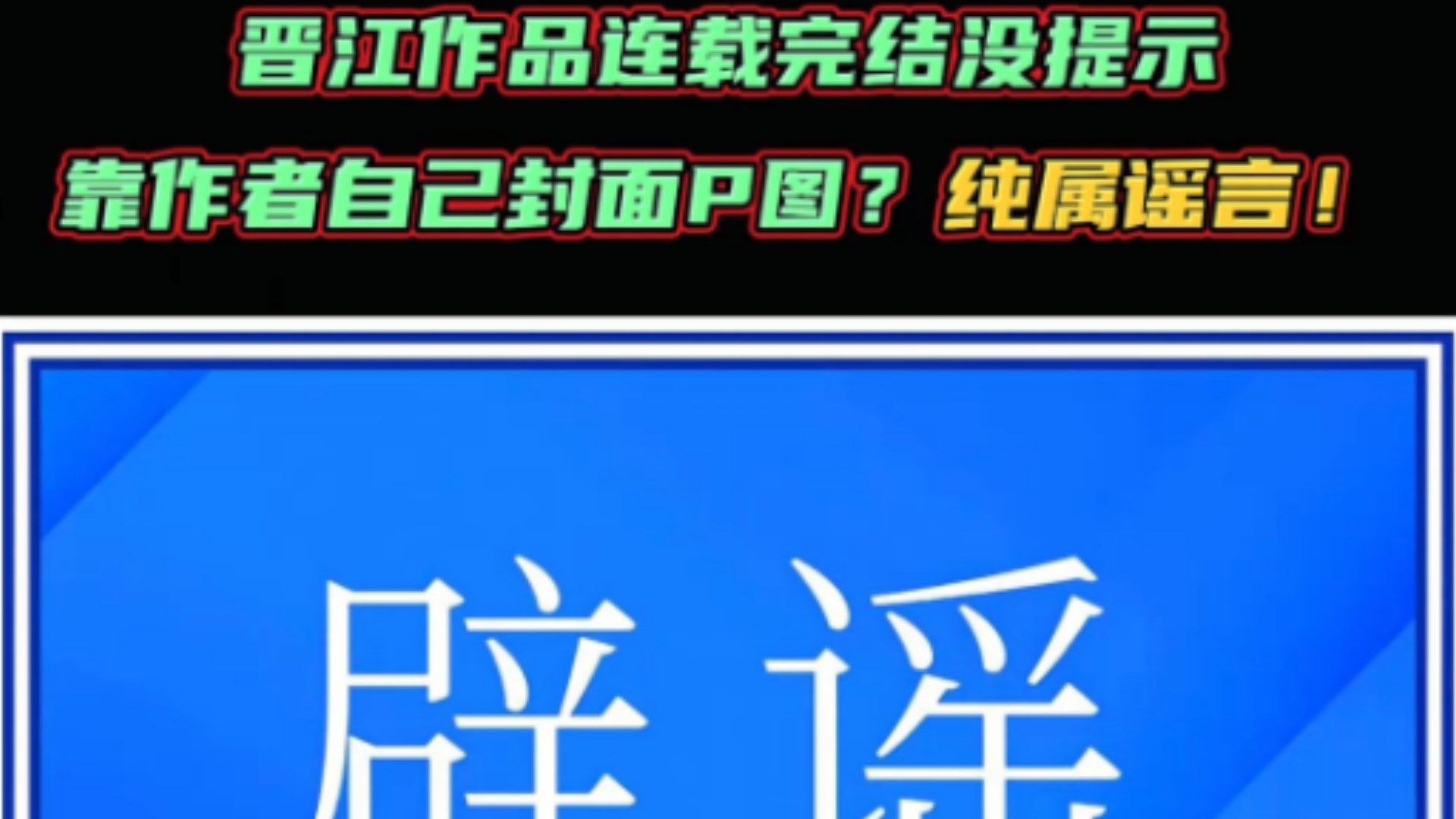 【晋江文学城辟谣】:连载完结没提示,靠作者封面P图?纯属谣言!!!哔哩哔哩bilibili