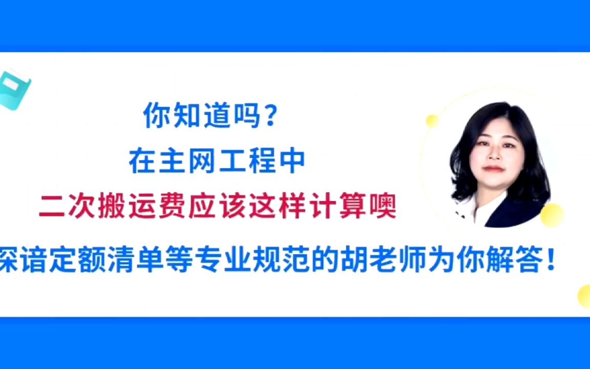 你知道吗?在主网工程中二次搬运费应该这样计算噢哔哩哔哩bilibili