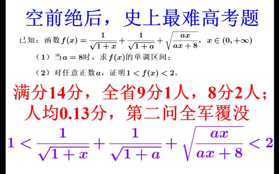 心理阴影:史上最难高考题5种解法,平均0.13分,超越IMO的存在,众位将军尚能饭否?难度五星(★★★★★)哔哩哔哩bilibili