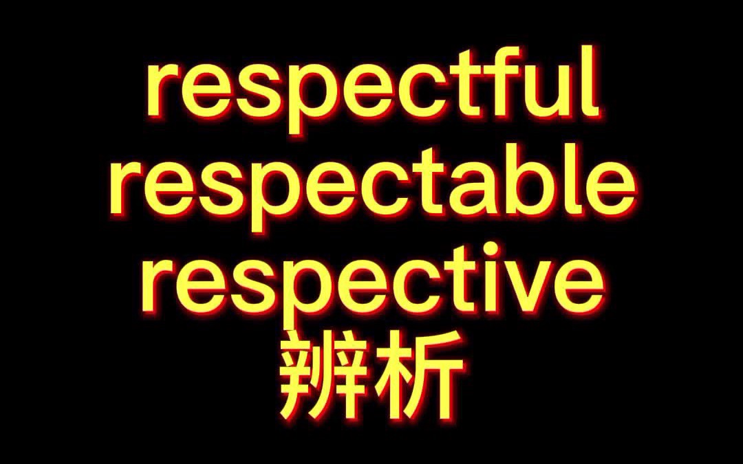 [图]你分得清respectul/respectable/respective的区别吗