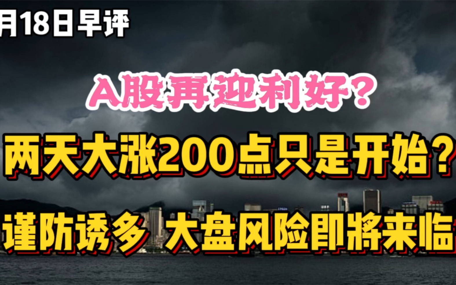 A股再迎利好?两天大涨200点只是开始?错,大盘风险即将来临!追高者要拍断大腿!哔哩哔哩bilibili