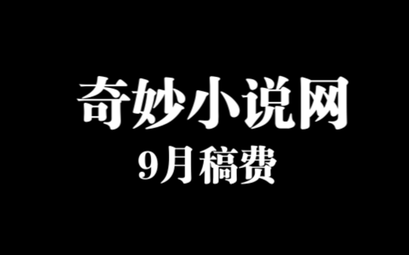 奇妙小说网9月稿费哔哩哔哩bilibili