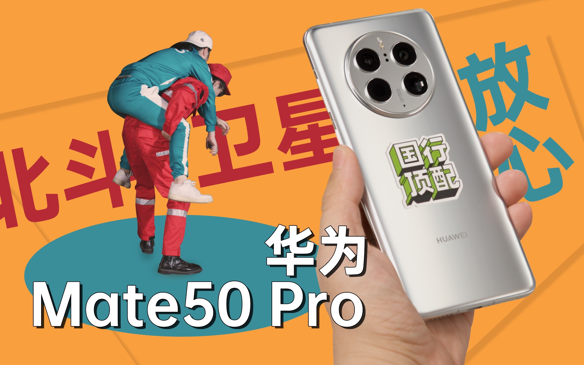 [图]【热男】华为Mate50 Pro：救命啊啊啊啊啊啊啊啊啊啊啊啊！