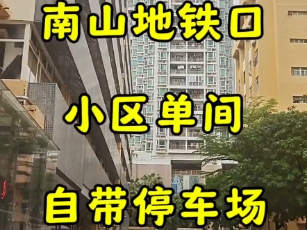 2023深圳南山在售的小产权房房源有哪些?深圳关内小产权房滨海名苑/130/2543/2532哔哩哔哩bilibili