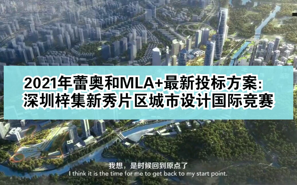 2021年蕾奥和MLA+最新投标方案:深圳梓集新秀片区城市设计国际竞赛哔哩哔哩bilibili