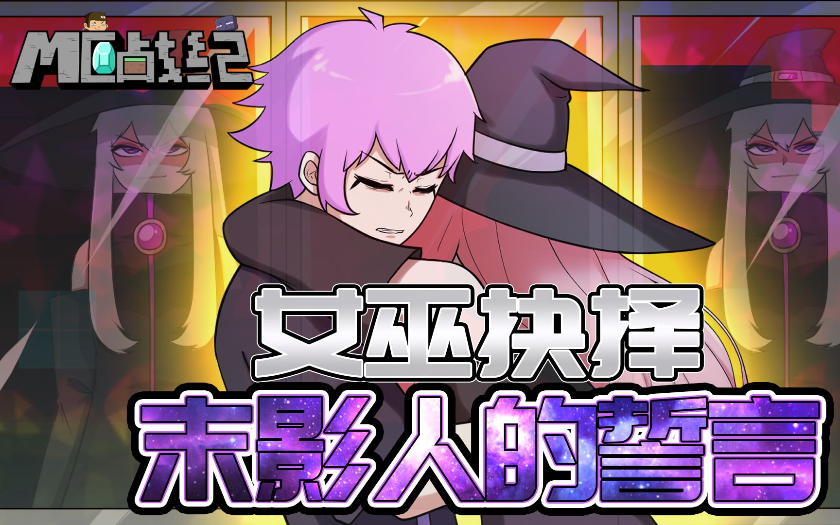 末影人抱紧崩溃的女巫立下誓言_哔哩哔哩 (゜-゜)つロ 干杯~-bilibili