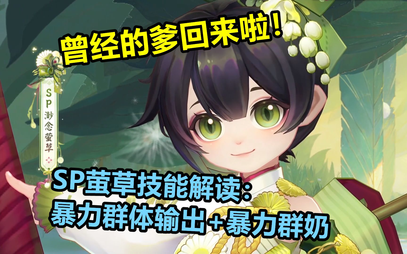 【阴阳师】sp渺念萤草 技能解读:暴力群伤 暴力群奶 自我恢复能力