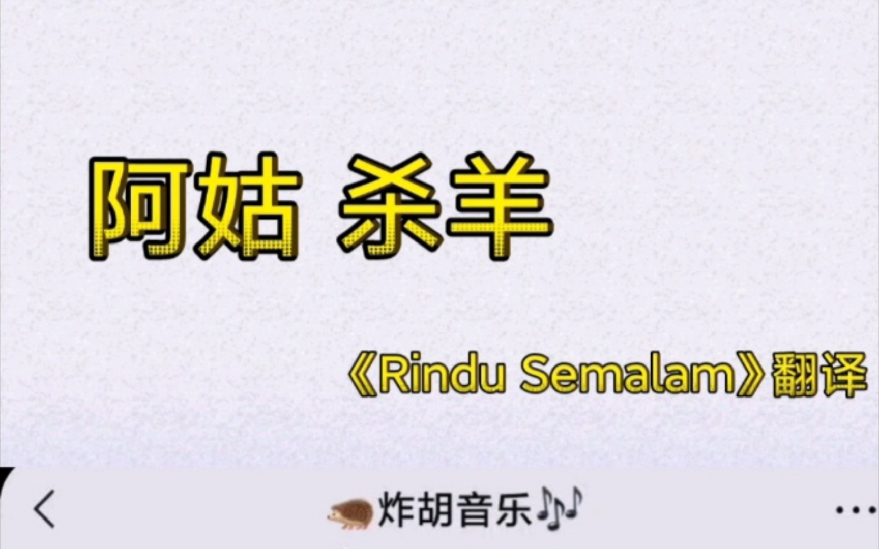 [图]《阿姑 杀羊》——音译《Rindu Semalam》